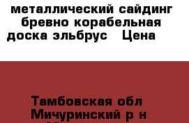 металлический сайдинг бревно,корабельная доска,эльбрус › Цена ­ 340 - Тамбовская обл., Мичуринский р-н, Мичуринск г. Строительство и ремонт » Другое   